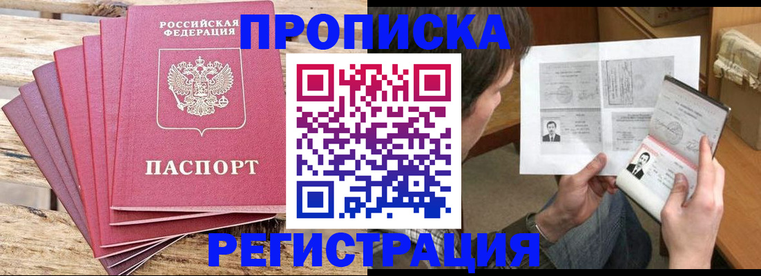 купить прописку в Уссурийске